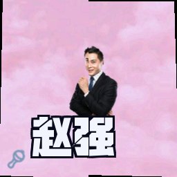 赵强
