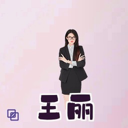 王丽